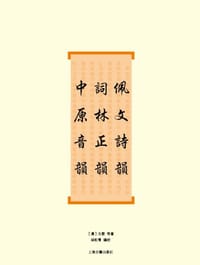 佩文诗韵·词林正韵·中原音韵