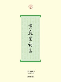 黄庭坚词集