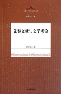 书籍 先秦文献与文学考论的封面