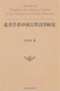 书籍 北美学者中国古代诗学研究的封面