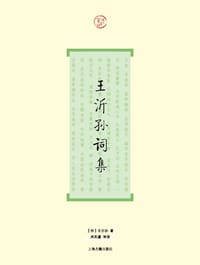 王沂孙词集 - 【宋】王沂孙著 吴则虞 导读