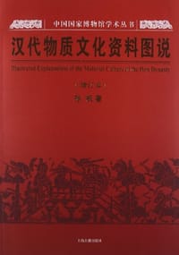 书籍 汉代物质文化资料图说的封面
