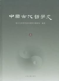 中国古代哲学史