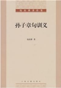 书籍 孙子章句训义的封面