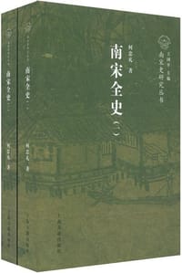 书籍 南宋全史（全二册）的封面