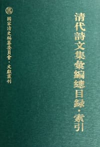 书籍 清代诗文集汇编总目录·索引的封面