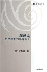 书籍 利玛窦的封面