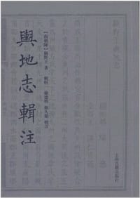 舆地志辑注