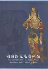 书籍 俄藏锡克沁艺术品的封面