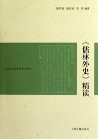 书籍 《儒林外史》精读的封面