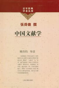 书籍 中国文献学的封面