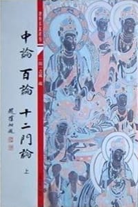 中论·百论·十二门论（全二册）