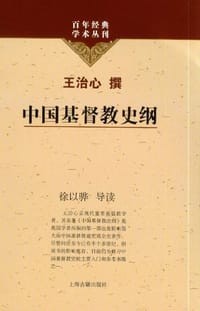 书籍 中国基督教史纲的封面