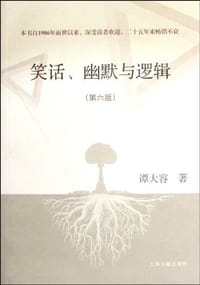 书籍 笑话幽默与逻辑的封面