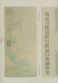 南宋川陕边防行政运行体制研究 - 何玉红