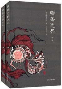 书籍 聊斋志异全译的封面