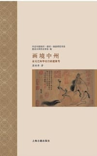 画境中州 - 温海清