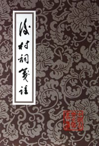 后村词笺注 - 刘克庄