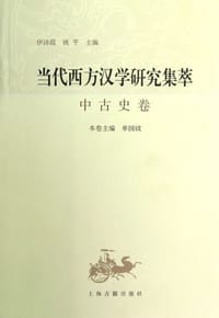 当代西方汉学研究集萃•中古史卷