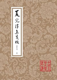 夏完淳集笺校 - [明]夏完淳  著