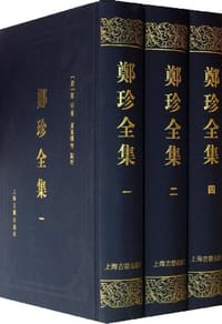郑珍全集（全七册）