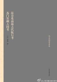 书籍 昆仑及南海古代航行考 苏门答剌古国考的封面