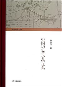 书籍 中国历史考古学论集的封面