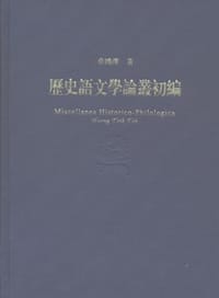 历史语文学论丛初编