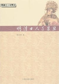 明清士人与男旦 - 程宇昂