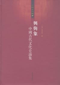 书籍 兴与象的封面