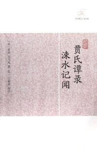 贾氏谭录 涑水记闻