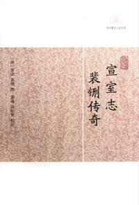 宣室志·裴铏传奇
