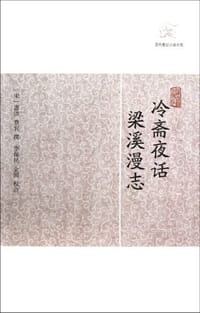 冷斋夜话•梁溪漫志