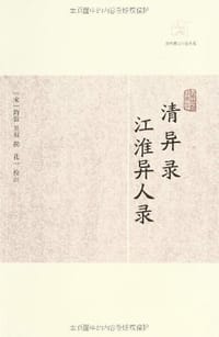 清异录 江淮异人录