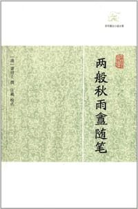 两般秋雨盦随笔 - 梁绍壬