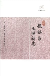投辖录 玉照新志