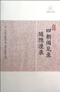 四朝闻见录•随隐漫录