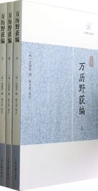 书籍 万历野获编（全三册）的封面