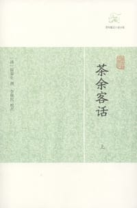 茶余客话（全二册）