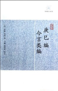 庚巳编 今言类编
