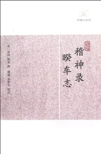 稽神录·睽车志 - 徐铉