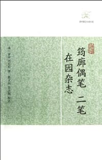 筠廊偶笔、二笔•在园杂志 - （清） 宋荦 刘廷玑 撰