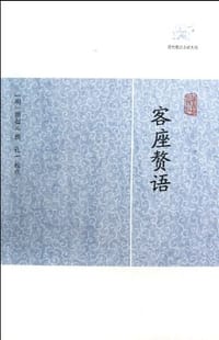 客座赘语 - （明）顾起元 撰