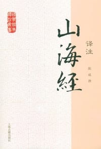 山海经译注
