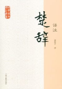 楚辞译注