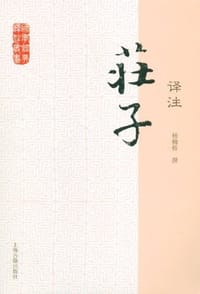 书籍 庄子译注的封面