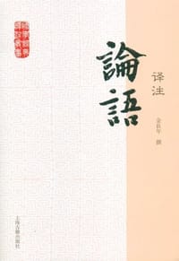 论语译注