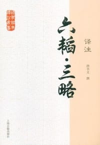书籍 六韬.三略译注的封面