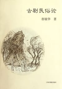 古剧民俗论