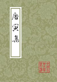 唐寅集 - （明）唐寅 著   周道振 张月尊 辑校